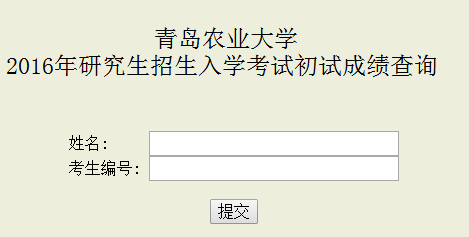 青岛农业大学2016考研成绩查询入口开通 南京