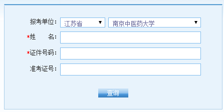 南京中医药大学2016年考研成绩查询入口开通