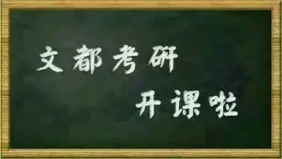 首页|岳阳文都考研|文都教育|