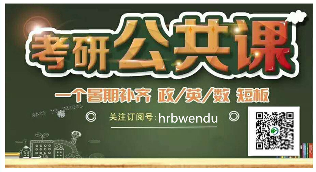 哈尔滨文都考研_考研辅导班_哈尔滨考研首选