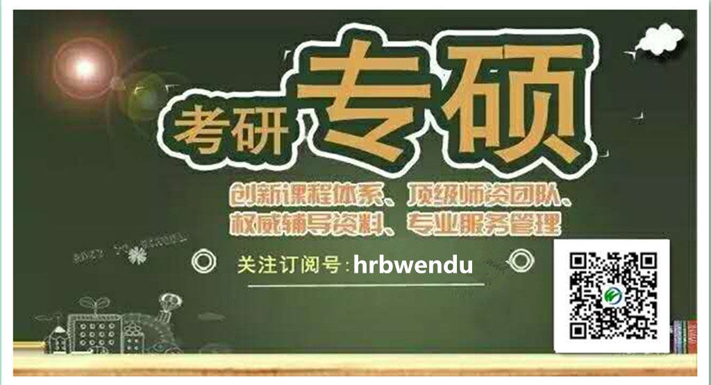 哈尔滨文都考研_考研辅导班_哈尔滨考研首选