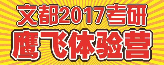 河南文都2017国庆英语专项集训营!让这个国庆
