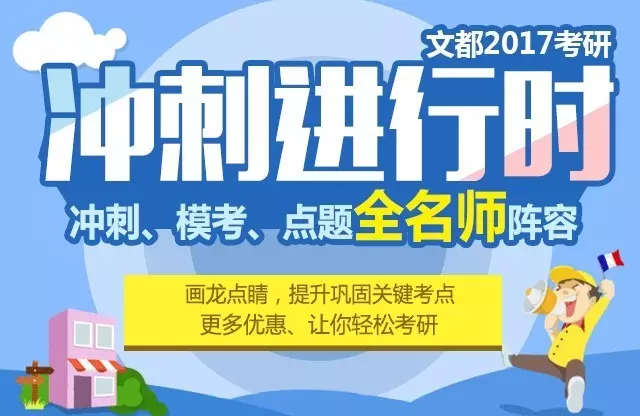 武汉文都2017考研政治冲刺班课表-武汉文都考研