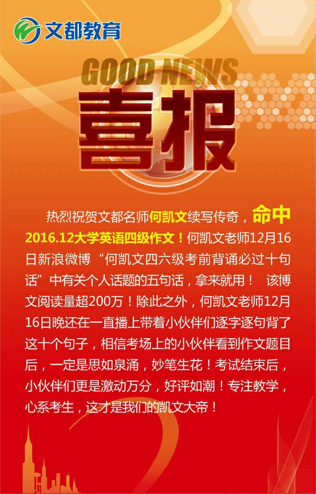 喜报!文都英语名师何凯文命中四级作文!-武汉文