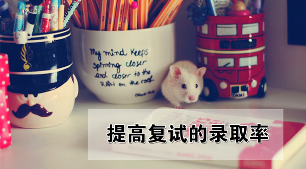 2017考研复试:要想复试不被刷,你需要准备这些