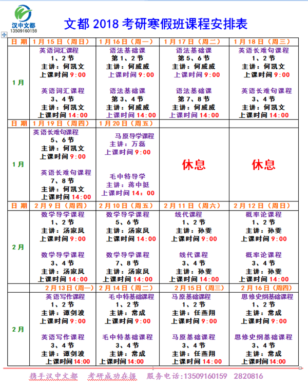 2018考研寒假班课程安排表-汉中文都考研