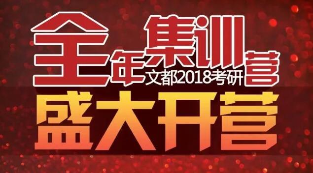 开营啦!文都2018考研全年集训营正式启动!-武