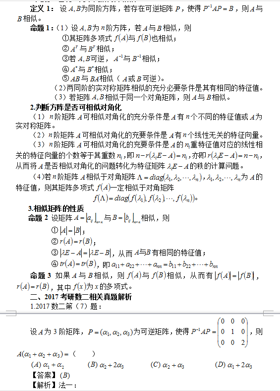 2018考研数学中相似矩阵及相似对角化相关问