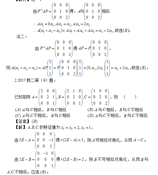 2018考研数学中相似矩阵及相似对角化相关问