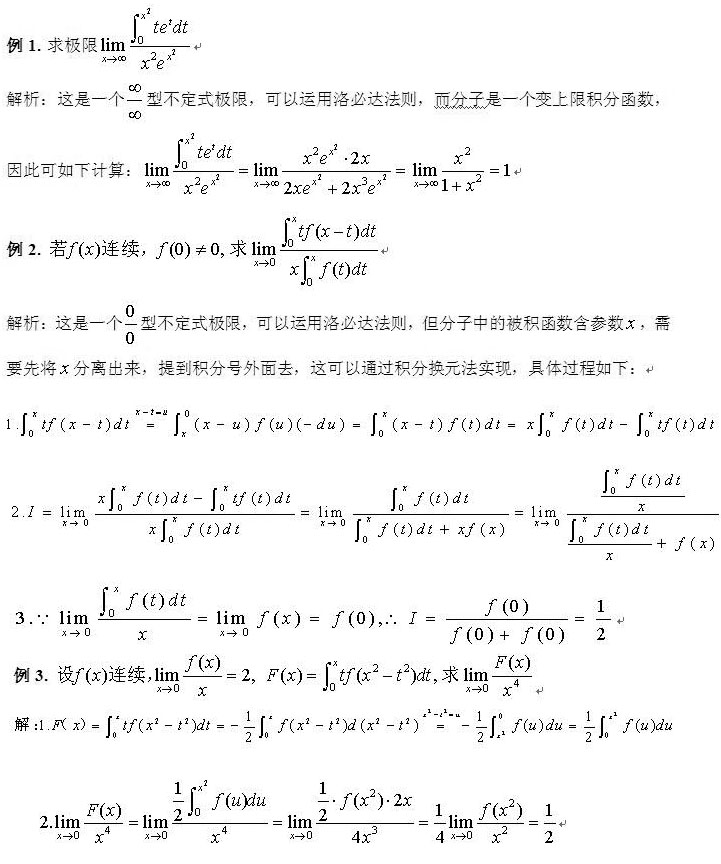 考研数学中利用变限积分求导计算函数极限的方