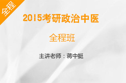 考研中医综合全程系列培训辅导班,考研中医综