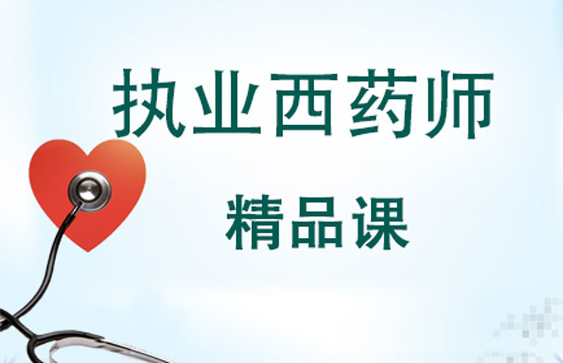 2014执业药师辅导班,2014年执业药师培训班,执