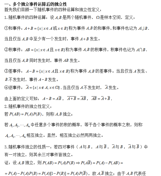 考研数学:多个独立事件运算后的独立性分析