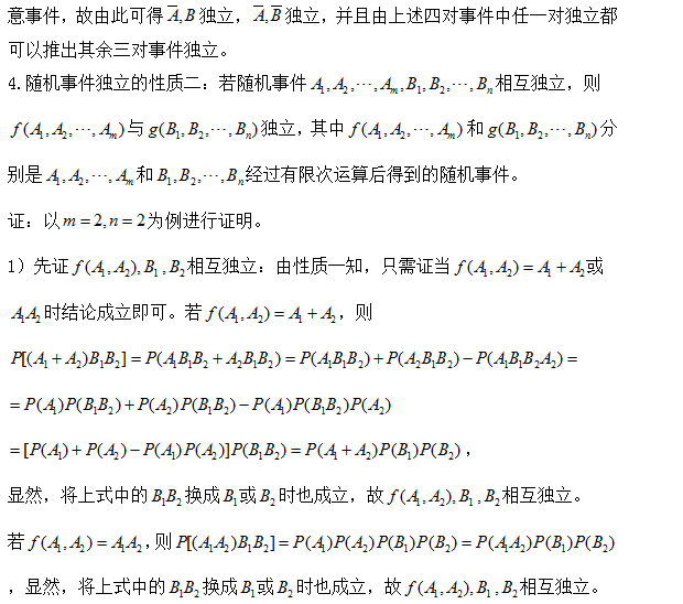 考研数学：多个独立事件运算后的独立性分析