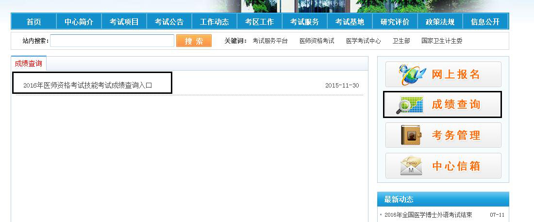 2016年医师实践技能考试成绩查询入口已开通