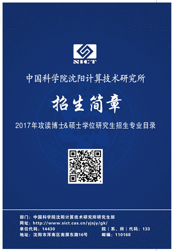 2017年中科院沈阳计算技术研究所研究生招生
