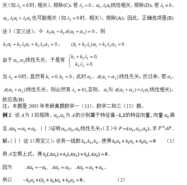 考研数学:特征向量线性组合的性质分析
