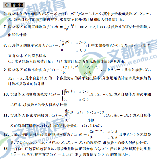 2017考研数学接力题典1800-数学一:参数估计