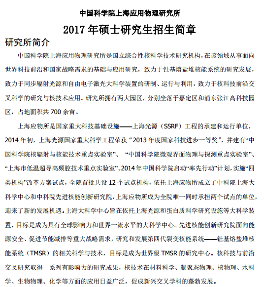 2017年中科院上海应用物理研究所招生简章 - 