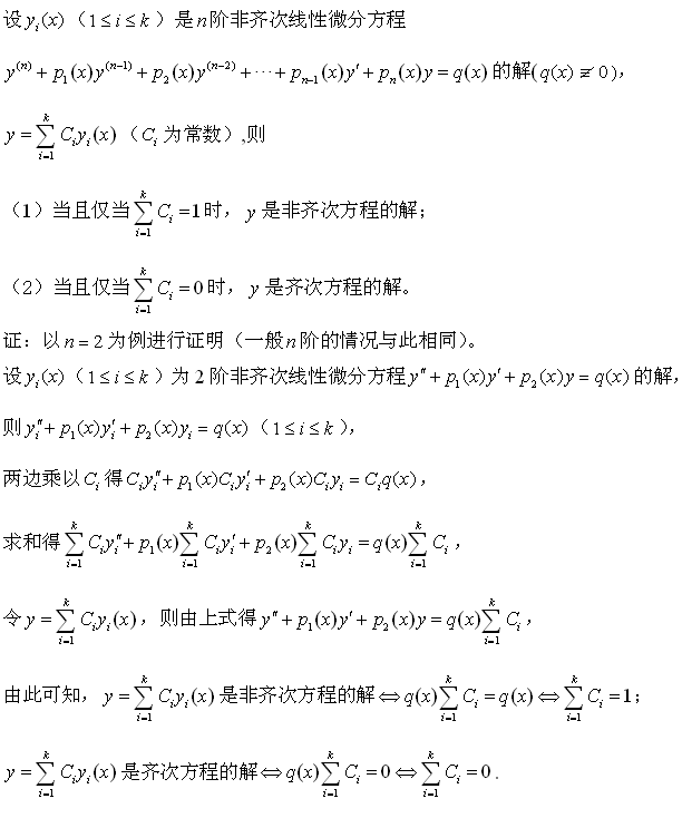 非齐次线性微分方程的解的线性组合性质