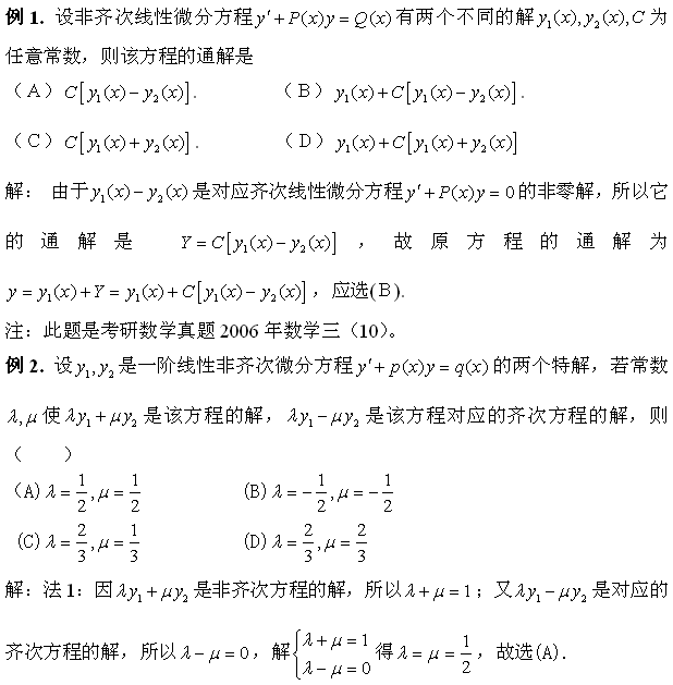 考研数学：线性微分方程解的线性组合分析典型例题