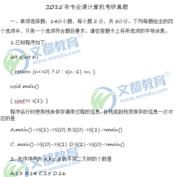 专业课真题:2015计算机考研真题 - 考研专业课