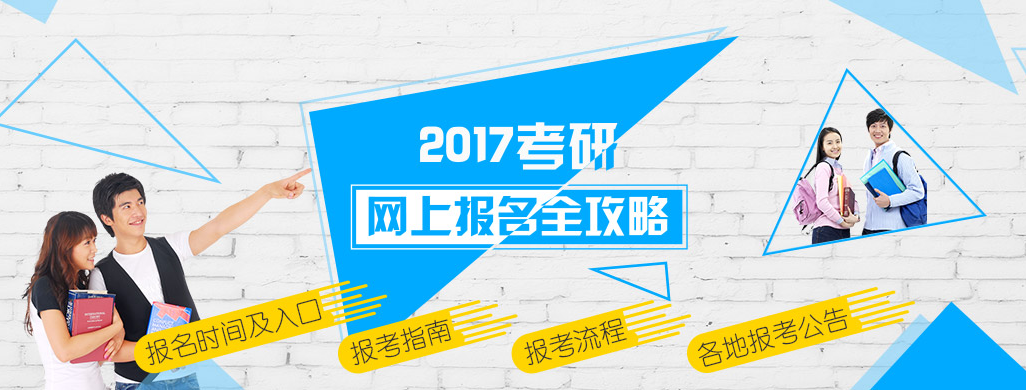 2017考研报名全攻略(最全报名信息) - 考研报名