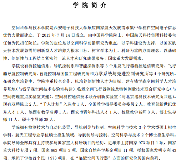 西安电子科技大学2017硕士空间科学与技术学