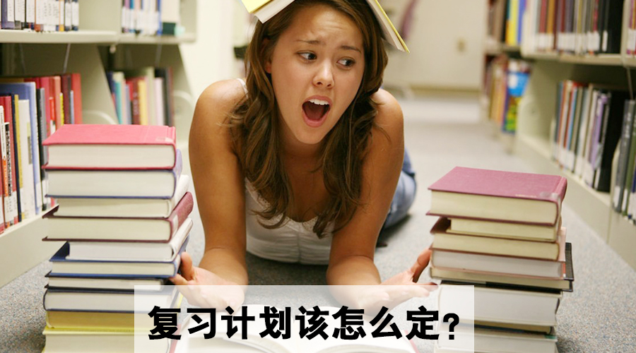2017考研:论一份复习计划在考研中的重要性 - 考研复习指导_考研复习经验_考研辅导书_考研备考-文都考研 -