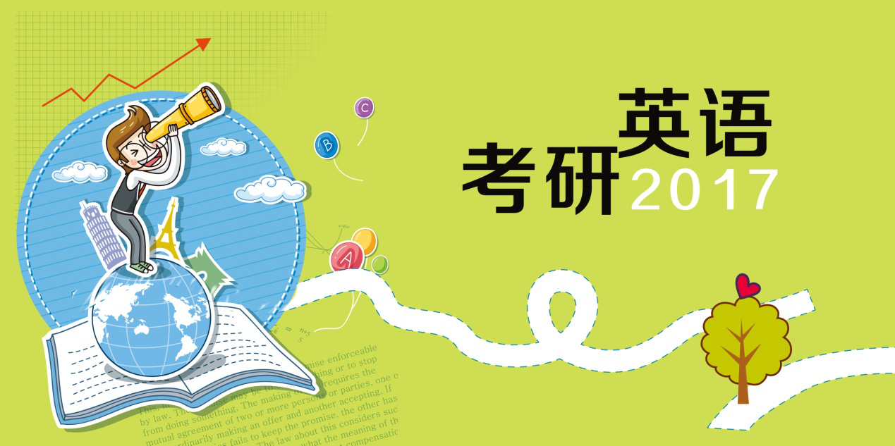 2017考研英语:真题第一轮复习,你的成果如何?