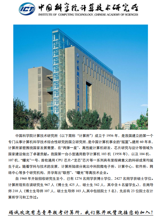 中科院计算机研究所2017硕士研究生招生指南