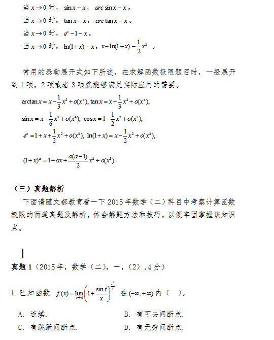2017考研数学(二)科目中函数极限怎么算？