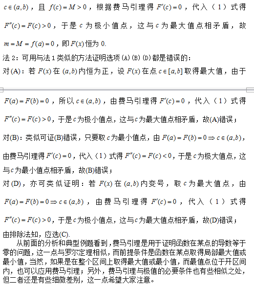 考研数学:费马引理及其应用