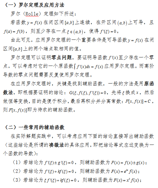 2017考研数学(二)科目中如何应用罗尔定理？