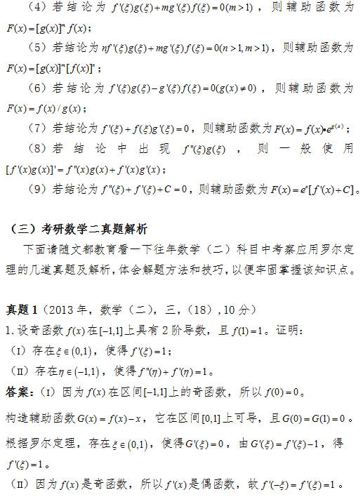 2017考研数学(二)科目中如何应用罗尔定理？