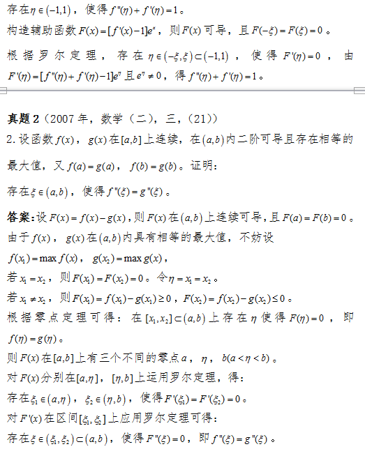 2017考研数学(二)科目中如何应用罗尔定理？