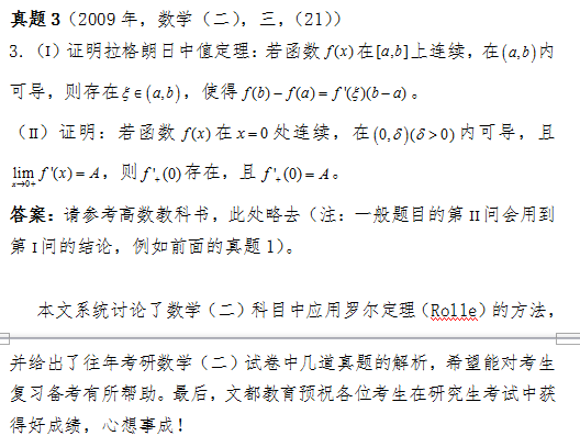 2017考研数学(二)科目中如何应用罗尔定理？