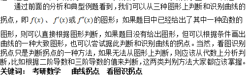 2017考研数学大纲发布后：数学复习之如何看图识拐点