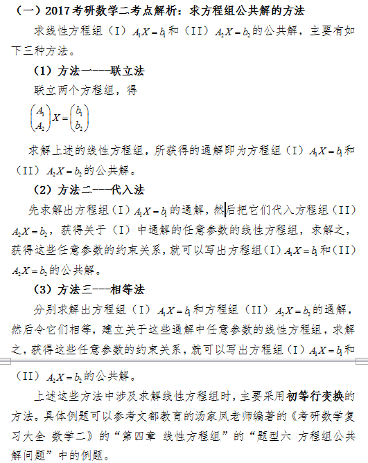 2017考研数学(二)中如何求方程组公共解？