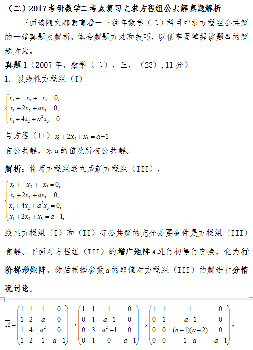 2017考研数学(二)中如何求方程组公共解？
