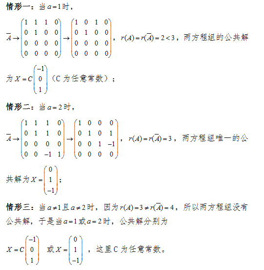 2017考研数学(二)中如何求方程组公共解？