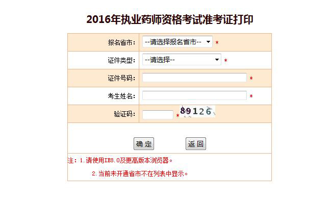 2016执业药师准考证打印入口开通 - 2016执业