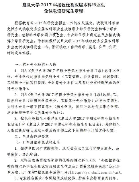 复旦大学2017推免研究生招生简章 - 考研招生