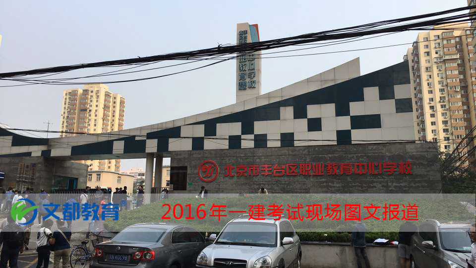 2016一建考试现场报道:丰台职业教育中心学校
