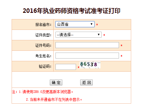 山西2016年执业药师考试准考证打印入口开通
