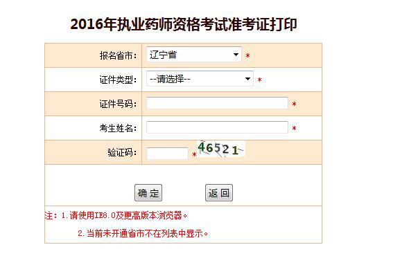 辽宁2016年执业药师考试准考证打印入口开通
