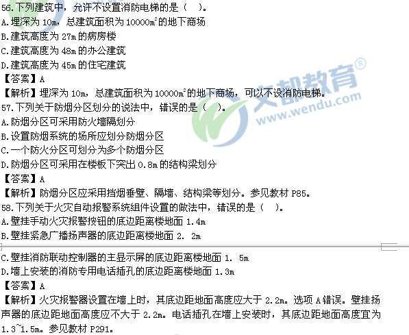 2016一级消防安全技术实务真题答案(51-60) -