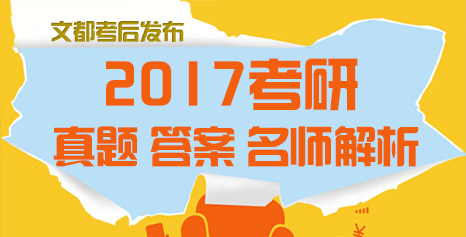 2017考研真题答案解析专题
