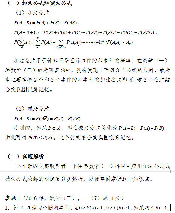 2017考研中如何应用加法公式和减法公式