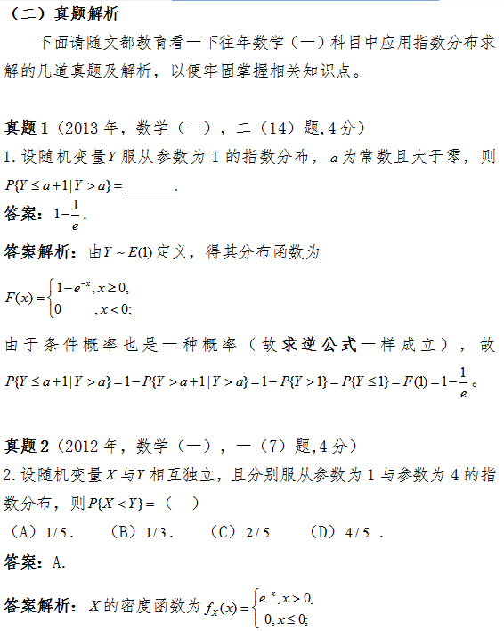 2017考研数学中如何应用指数分布